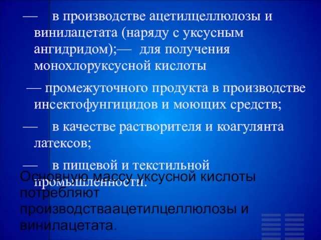 — в производстве ацетилцеллюлозы и винилацетата (наряду с уксусным ангидридом);— для