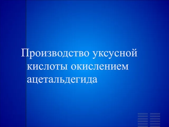 Производство уксусной кислоты окислением ацетальдегида