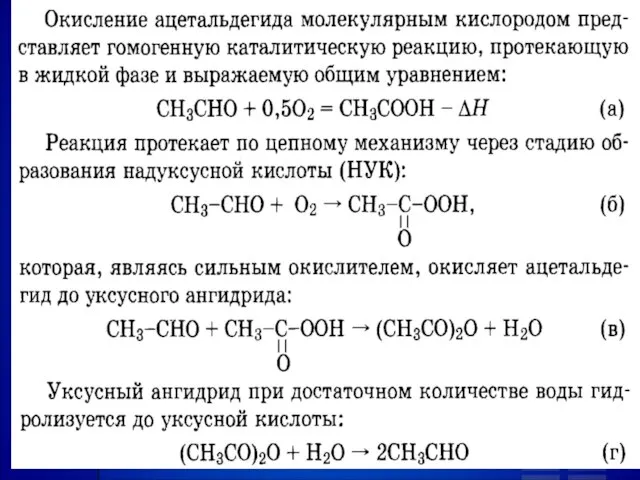 Окисление ацетальдегида молекулярным кислородом представляет гомогенную каталитическую реакцию, протекающую в жидкой