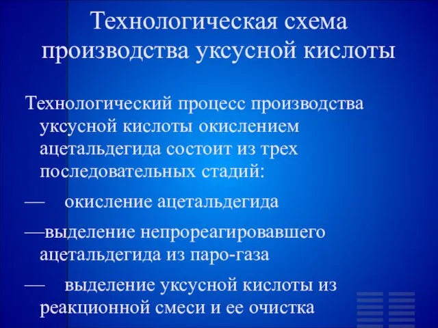 Технологическая схема производства уксусной кислоты Технологический процесс производства уксусной кислоты окислением