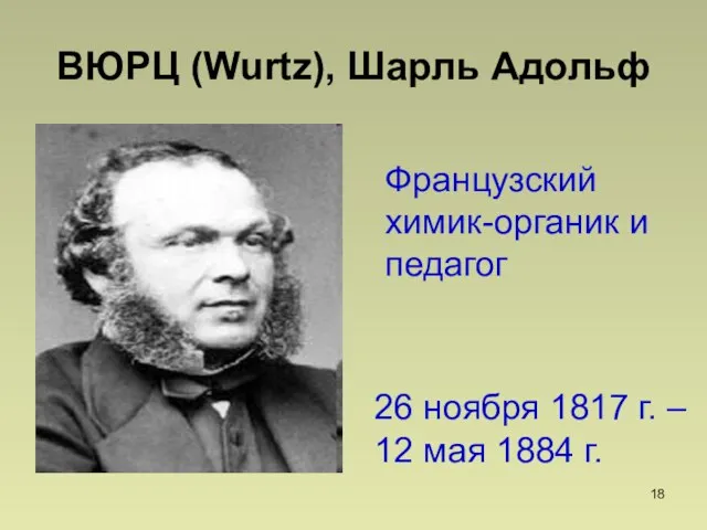 ВЮРЦ (Wurtz), Шарль Адольф 26 ноября 1817 г. – 12 мая