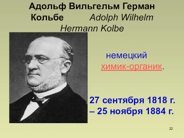 Адольф Вильгельм Герман Кольбе Adolph Wilhelm Hermann Kolbe немецкий химик-органик. 27