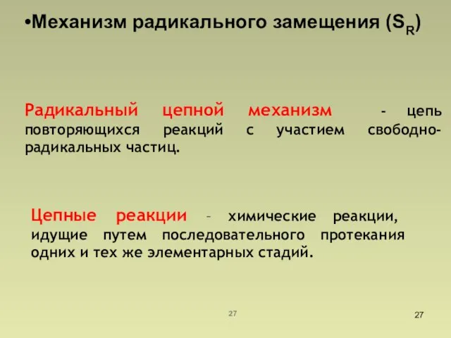 Механизм радикального замещения (SR) Радикальный цепной механизм - цепь повторяющихся реакций