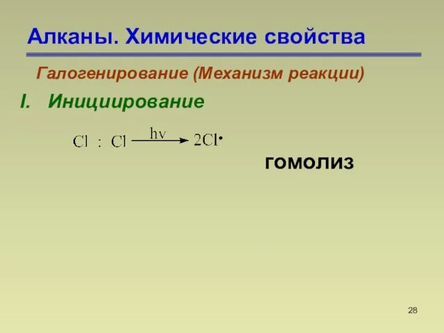 Алканы. Химические свойства Галогенирование (Механизм реакции) I. Инициирование гомолиз