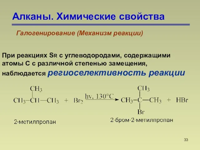 Алканы. Химические свойства Галогенирование (Механизм реакции) При реакциях SR с углеводородами,