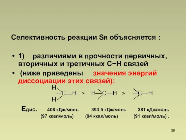 Селективность реакции SR объясняется : 1) различиями в прочности первичных, вторичных