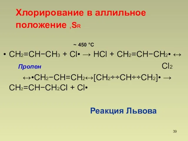 СН2=СНСН3 + Cl•  НCl + СН2=СНСН2•  Пропен Cl2 •СН2СН=СН2СН2СНСН2•