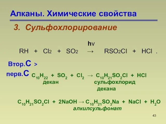 Алканы. Химические свойства 3. Сульфохлорирование С10H22 + SO2 + Cl2 