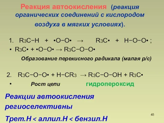 Реакция автоокисления (реакция органических соединений с кислородом воздуха в мягких условиях).