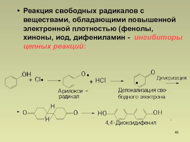 Реакция свободных радикалов с веществами, обладающими повышенной электронной плотностью (фенолы, хиноны,