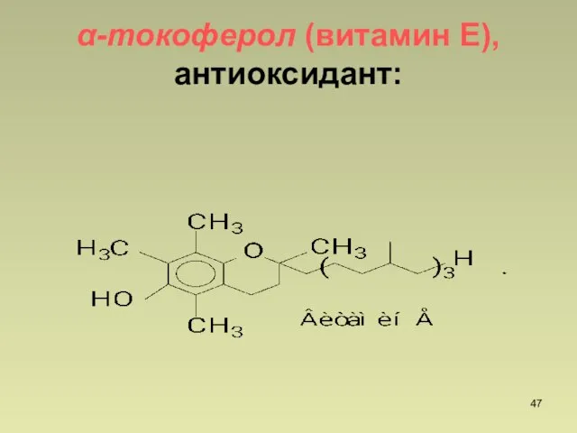 -токоферол (витамин Е), антиоксидант: