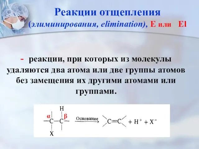 - реакции, при которых из молекулы удаляются два атома или две