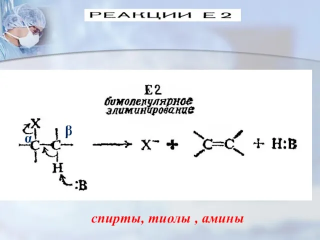 α β спирты, тиолы , амины