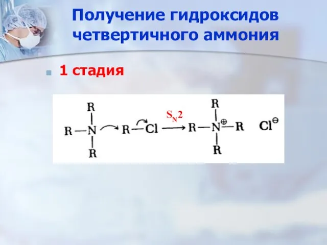 Получение гидроксидов четвертичного аммония 1 стадия SN2