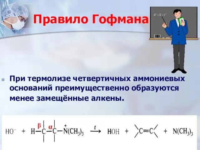 Правило Гофмана При термолизе четвертичных аммониевых оснований преимущественно образуются менее замещённые алкены. α β