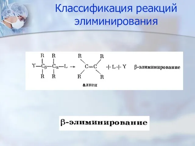 Классификация реакций элиминирования