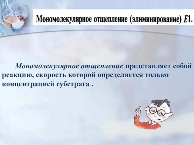 Мономолекулярное отщепление представляет собой реакцию, скорость которой определяется только концентрацией субстрата .