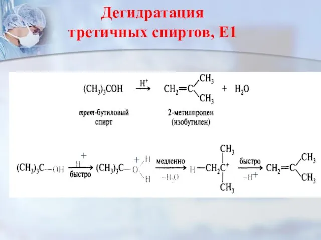 Дегидратация третичных спиртов, Е1 + + +