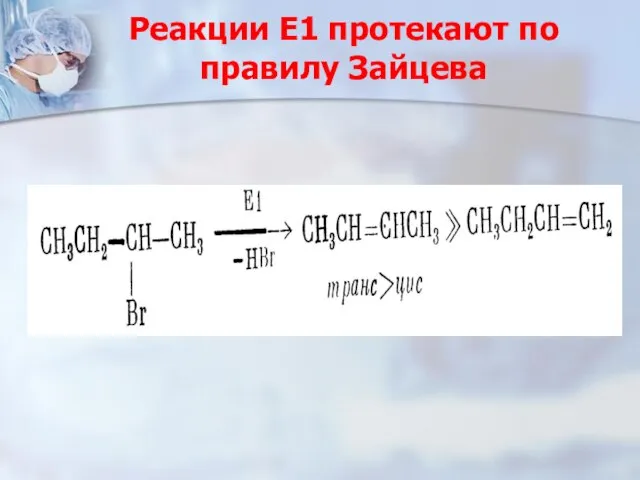Реакции Е1 протекают по правилу Зайцева