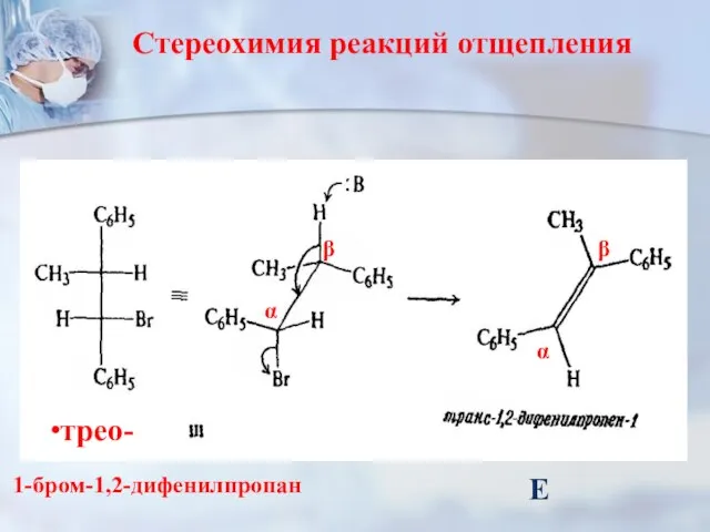 трео- 1-бром-1,2-дифенилпропан α β α β E Стереохимия реакций отщепления