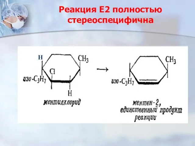 Реакция Е2 полностью стереоспецифична H