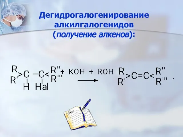 Дегидрогалогенирование алкилгалогенидов (получение алкенов):