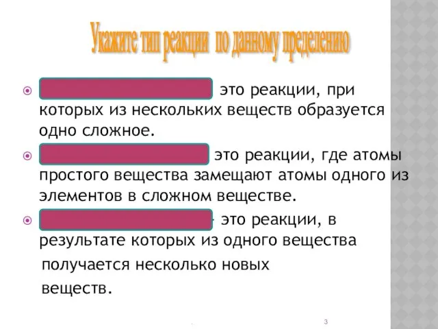 Реакции соединения - это реакции, при которых из нескольких веществ образуется