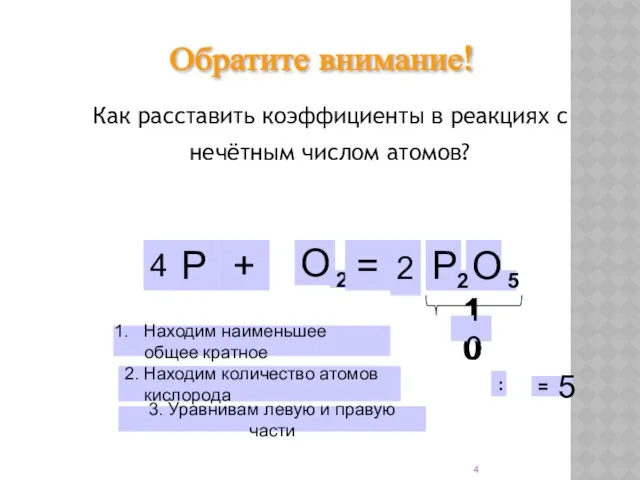 Как расставить коэффициенты в реакциях с нечётным числом атомов? 5 10