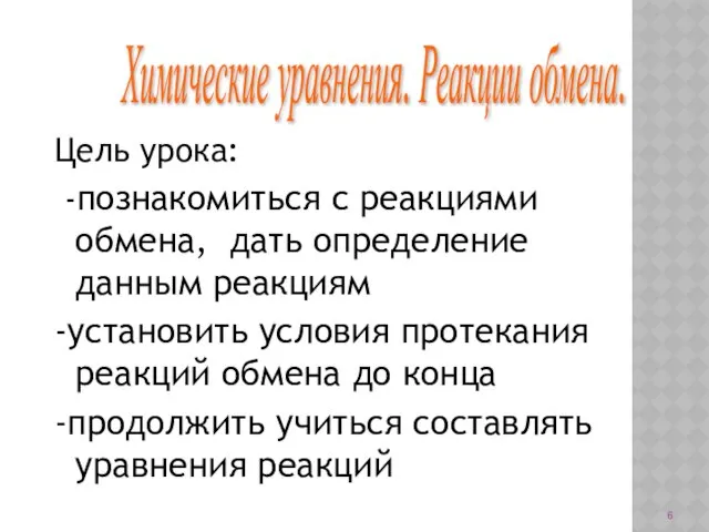 Цель урока: -познакомиться с реакциями обмена, дать определение данным реакциям -установить