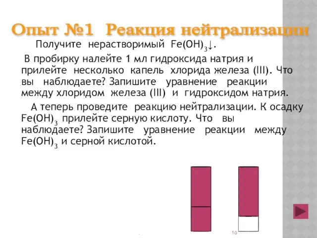 Получите нерастворимый Fe(OH)3↓. В пробирку налейте 1 мл гидроксида натрия и