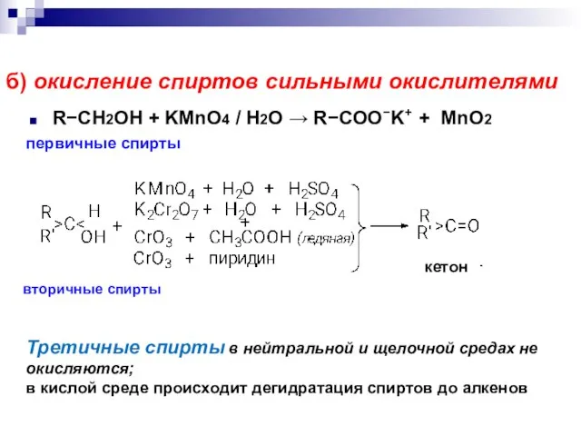 б) окисление спиртов сильными окислителями RCH2OH + KMnO4 / H2O 