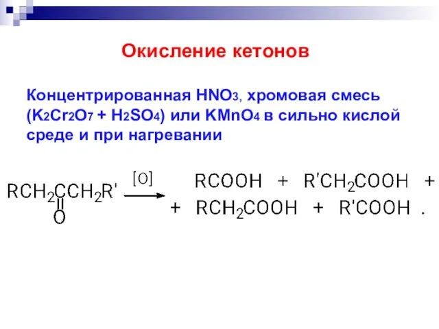 Концентрированная HNO3, хромовая смесь (K2Cr2O7 + H2SO4) или KMnO4 в сильно