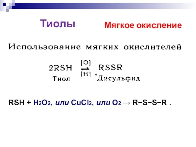 RSH + H2O2, или CuCl2, или O2  RSSR . Тиолы Мягкое окисление