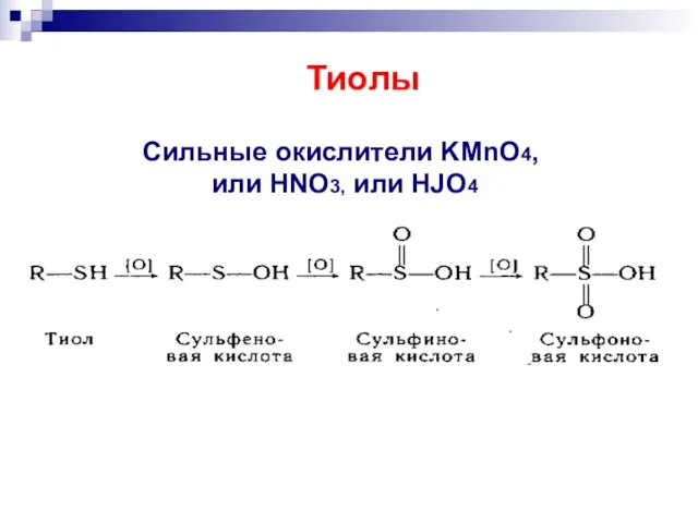 Сильные окислители KMnO4, или HNO3, или HJO4 Тиолы