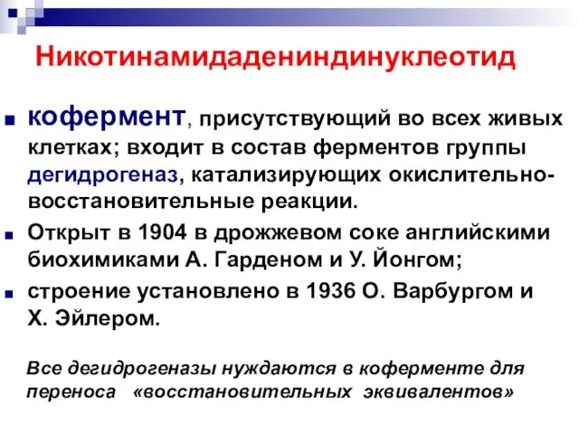 Никотинамидадениндинуклеотид кофермент, присутствующий во всех живых клетках; входит в состав ферментов