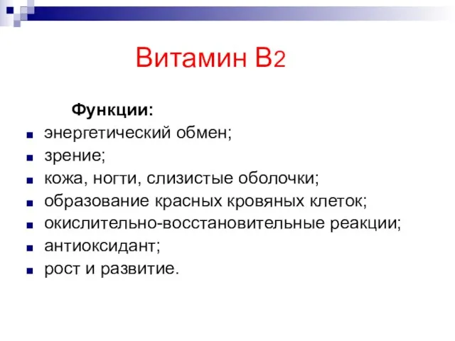 Витамин В2 Функции: энергетический обмен; зрение; кожа, ногти, слизистые оболочки; образование