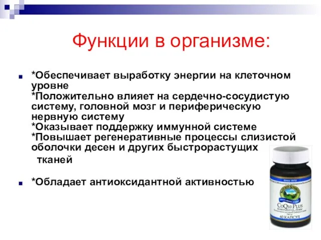 Функции в организме: *Обеспечивает выработку энергии на клеточном уровне *Положительно влияет