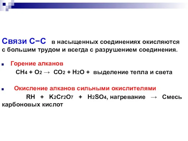 Горение алканов СН4 + О2  СО2 + H2О + выделение