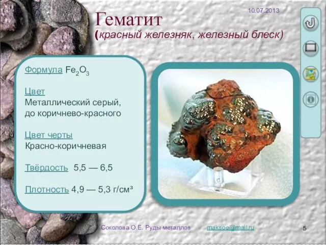 maksoe@mail.ru Соколова О.Е. Руды металлов Формула Fe2O3 Цвет Металлический серый, до