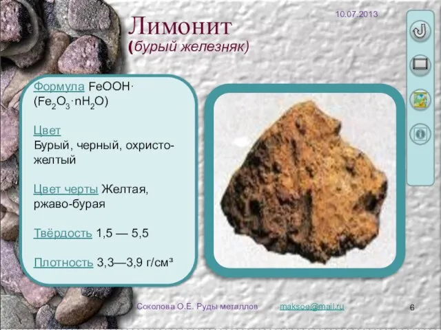 maksoe@mail.ru Соколова О.Е. Руды металлов Формула FeOOH·(Fe2O3·nH2O) Цвет Бурый, черный, охристо-желтый