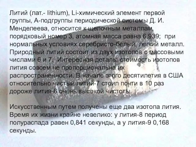 Литий (лат.- lithium), Li-химический элемент первой группы, А-подгруппы периодической системы Д.