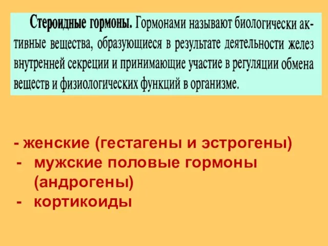 - женские (гестагены и эстрогены) мужские половые гормоны (андрогены) кортикоиды