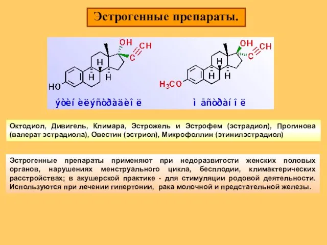 Эстрогенные препараты. Эстрогенные препараты применяют при недоразвитости женских половых органов, нарушениях