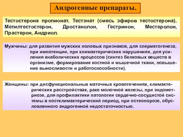 Андрогенные препараты. Тестостерона пропионат, Тестэнат (смесь эфиров тестостерона), Метилтестостерон, Дростанолон, Гестринон,