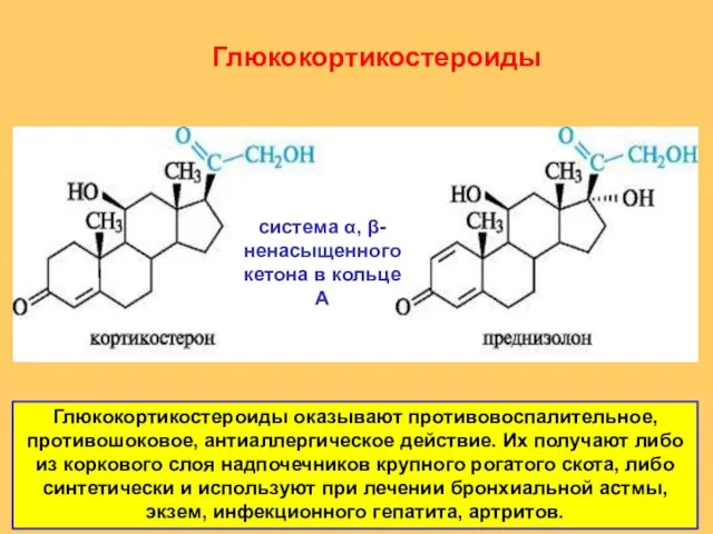 Глюкокортикостероиды система α, β-ненасыщенного кетона в кольце А Глюкокортикостероиды оказывают противовоспалительное,