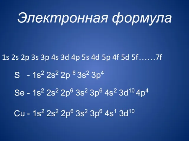 Электронная формула 1s 2s 2p 3s 3p 4s 3d 4p 5s