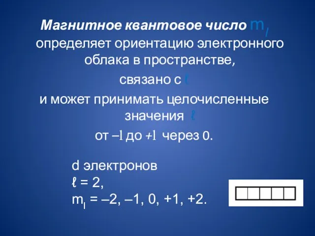 Магнитное квантовое число ml определяет ориентацию электронного облака в пространстве, связано