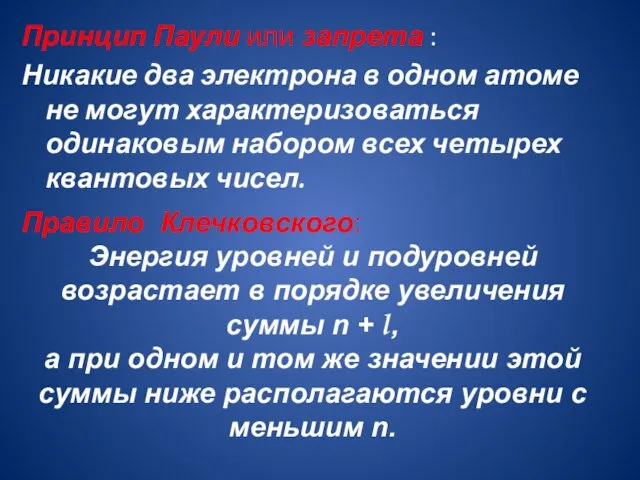 Принцип Паули или запрета : Никакие два электрона в одном атоме