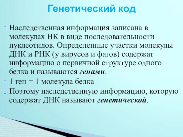 Наследственная информация записана в молекулах НК в виде последовательности нуклеотидов. Определенные