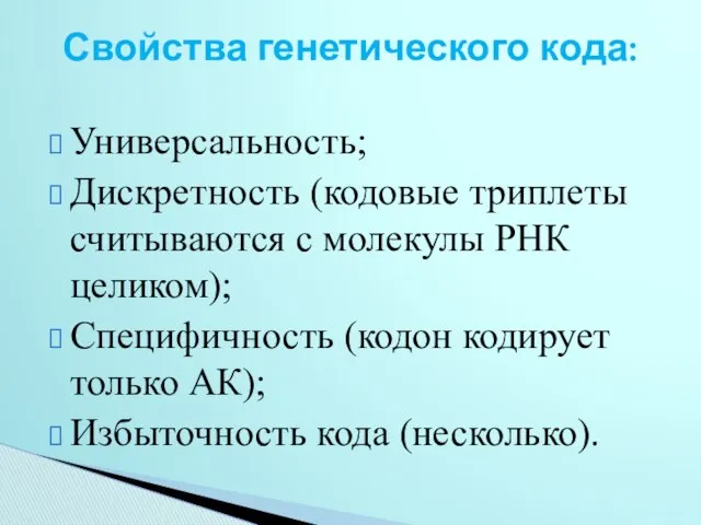 Универсальность; Дискретность (кодовые триплеты считываются с молекулы РНК целиком); Специфичность (кодон